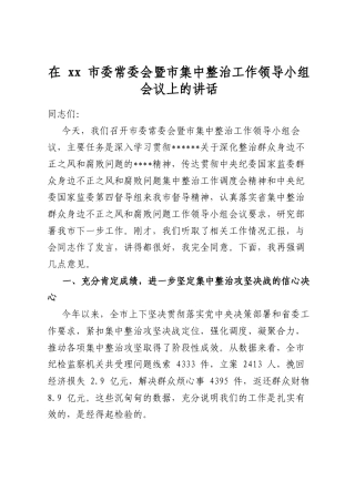 在市委常委会暨市集中整治工作领导小组会议上的讲话