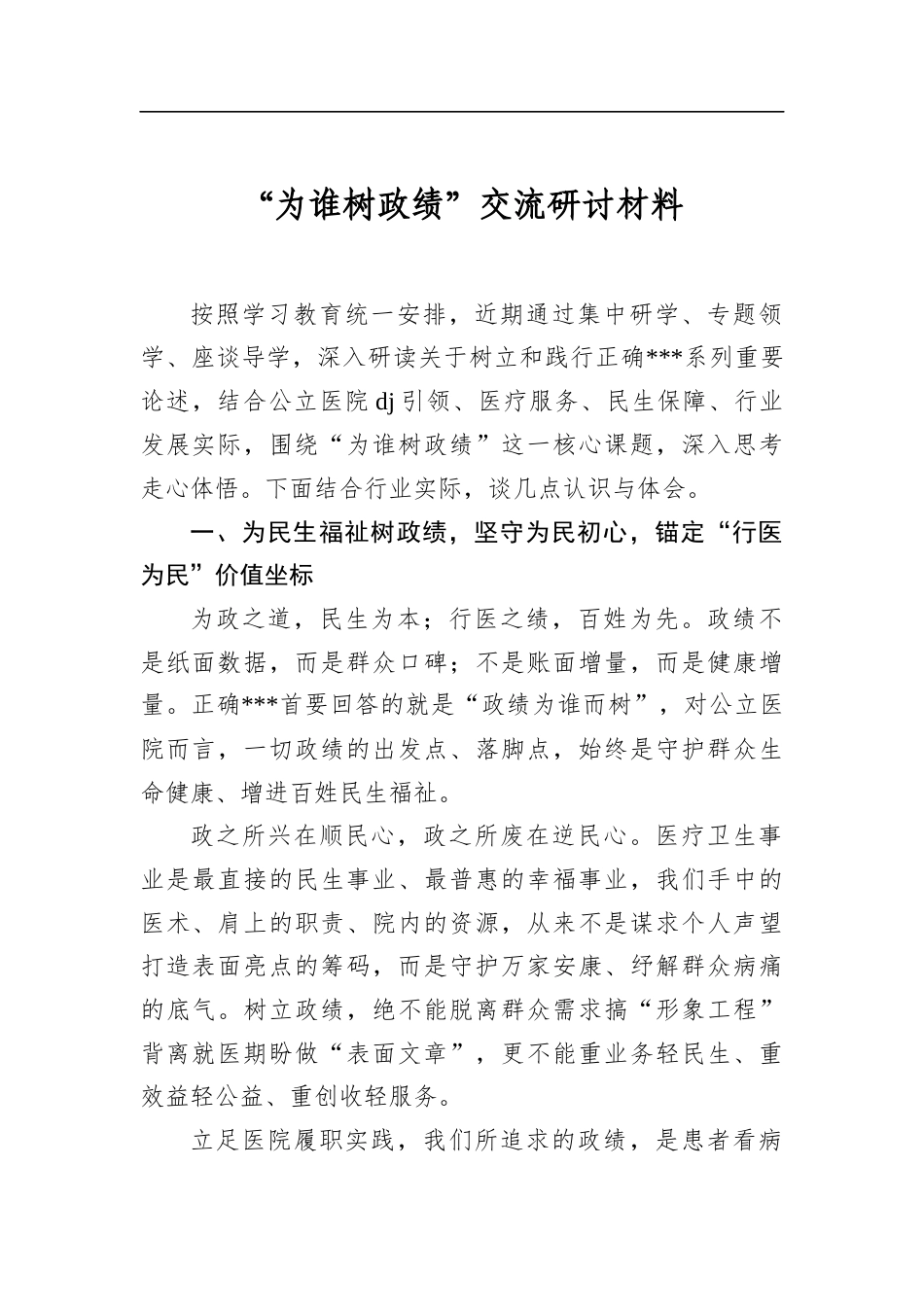 “为谁树政绩”交流研讨材料_第1页