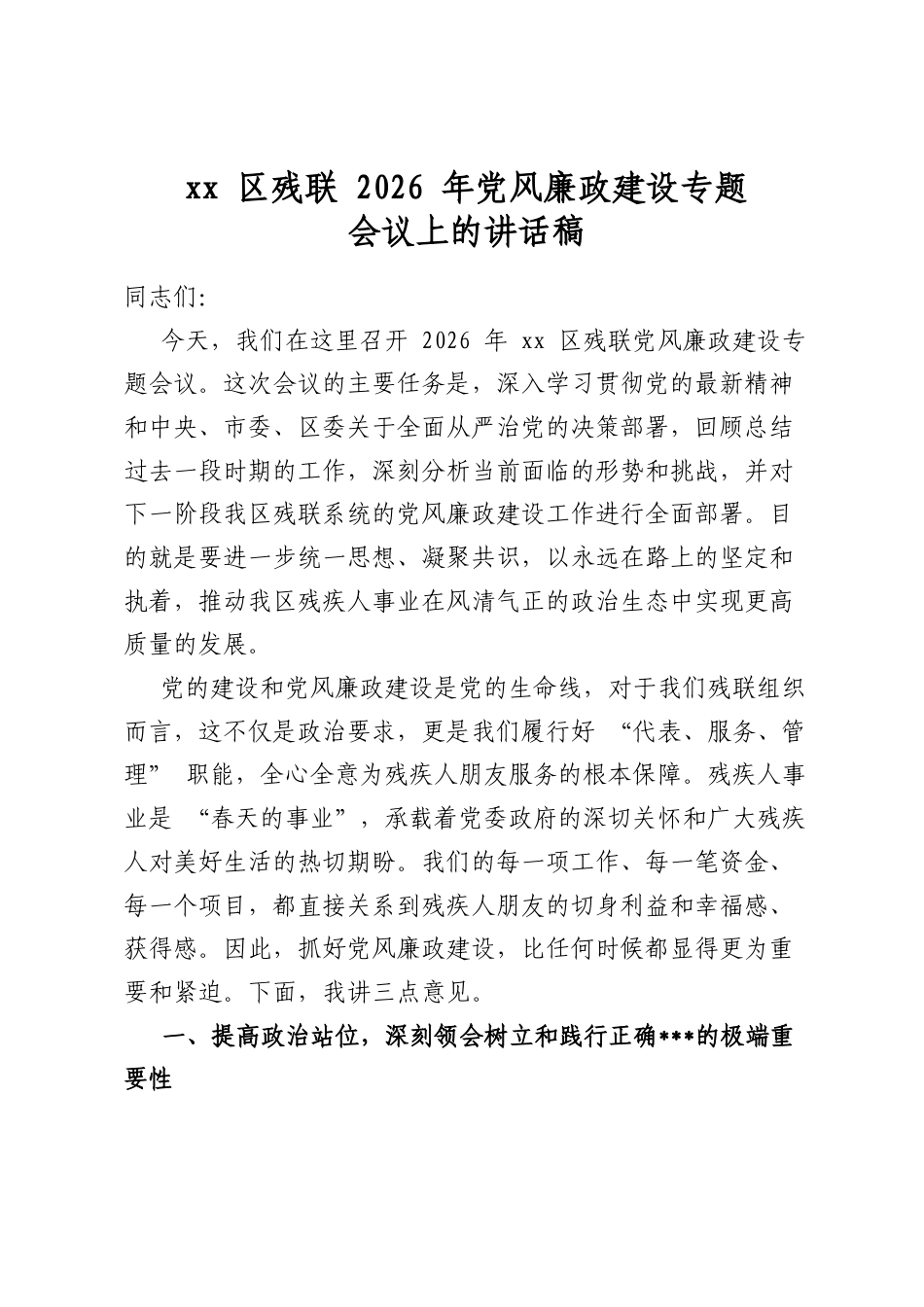 区残联2026年党风廉政建设专题会议上的讲话稿_第1页