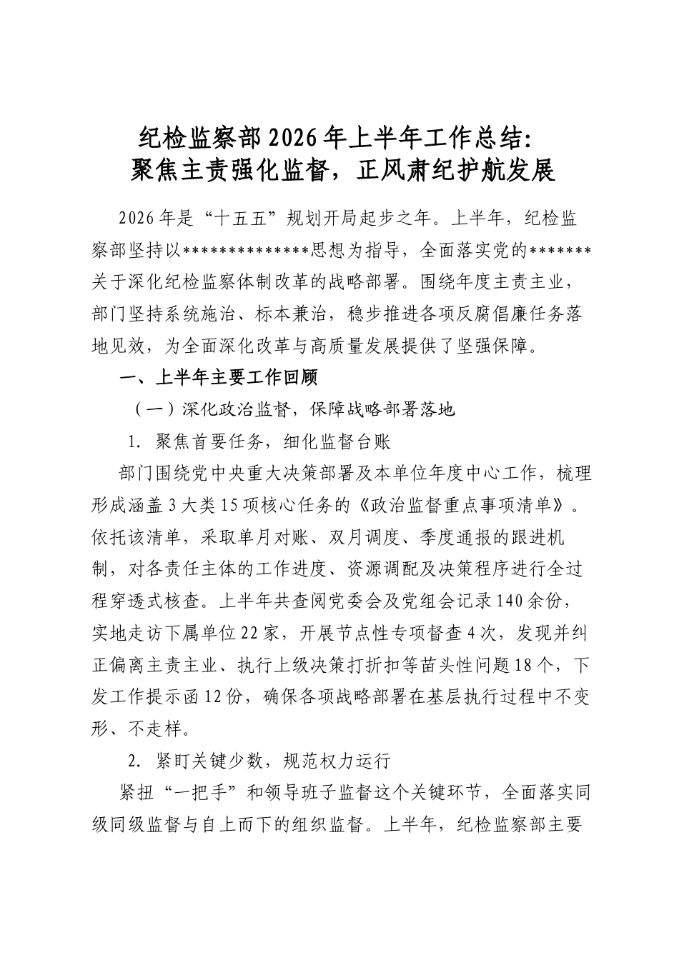 纪检监察部2026年上半年工作总结：聚焦主责强化监督，正风肃纪护航发展_第1页