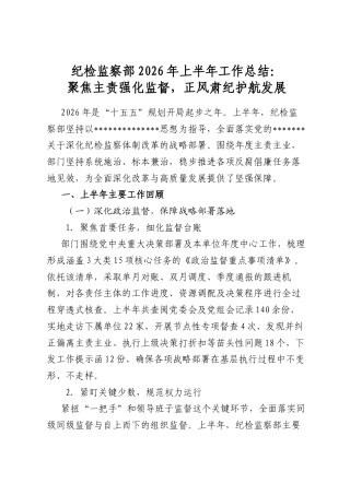 纪检监察部2026年上半年工作总结：聚焦主责强化监督，正风肃纪护航发展