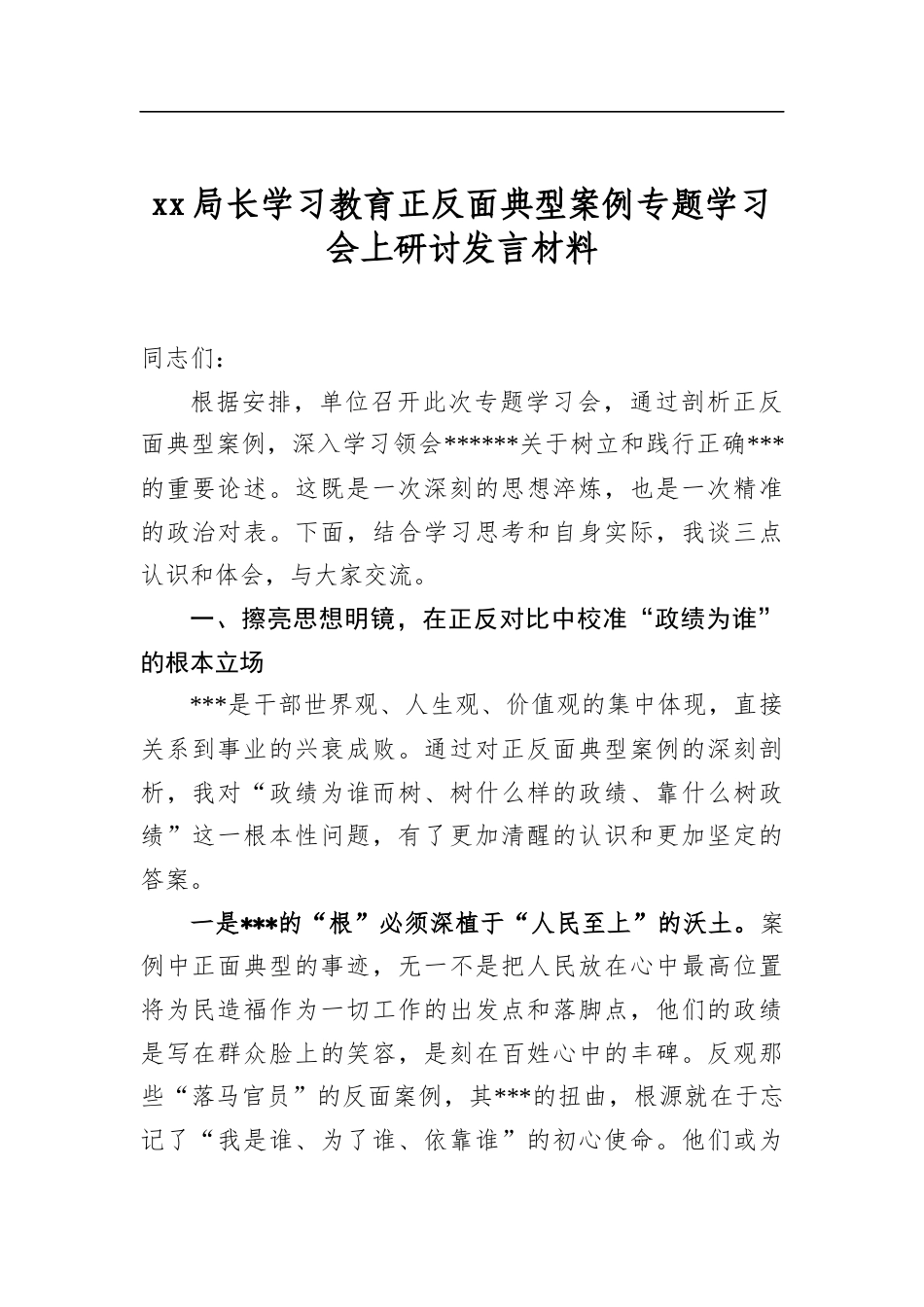 局长学习教育正反面典型案例专题学习会上研讨发言材料_第1页
