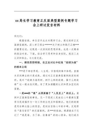 局长学习教育正反面典型案例专题学习会上研讨发言材料