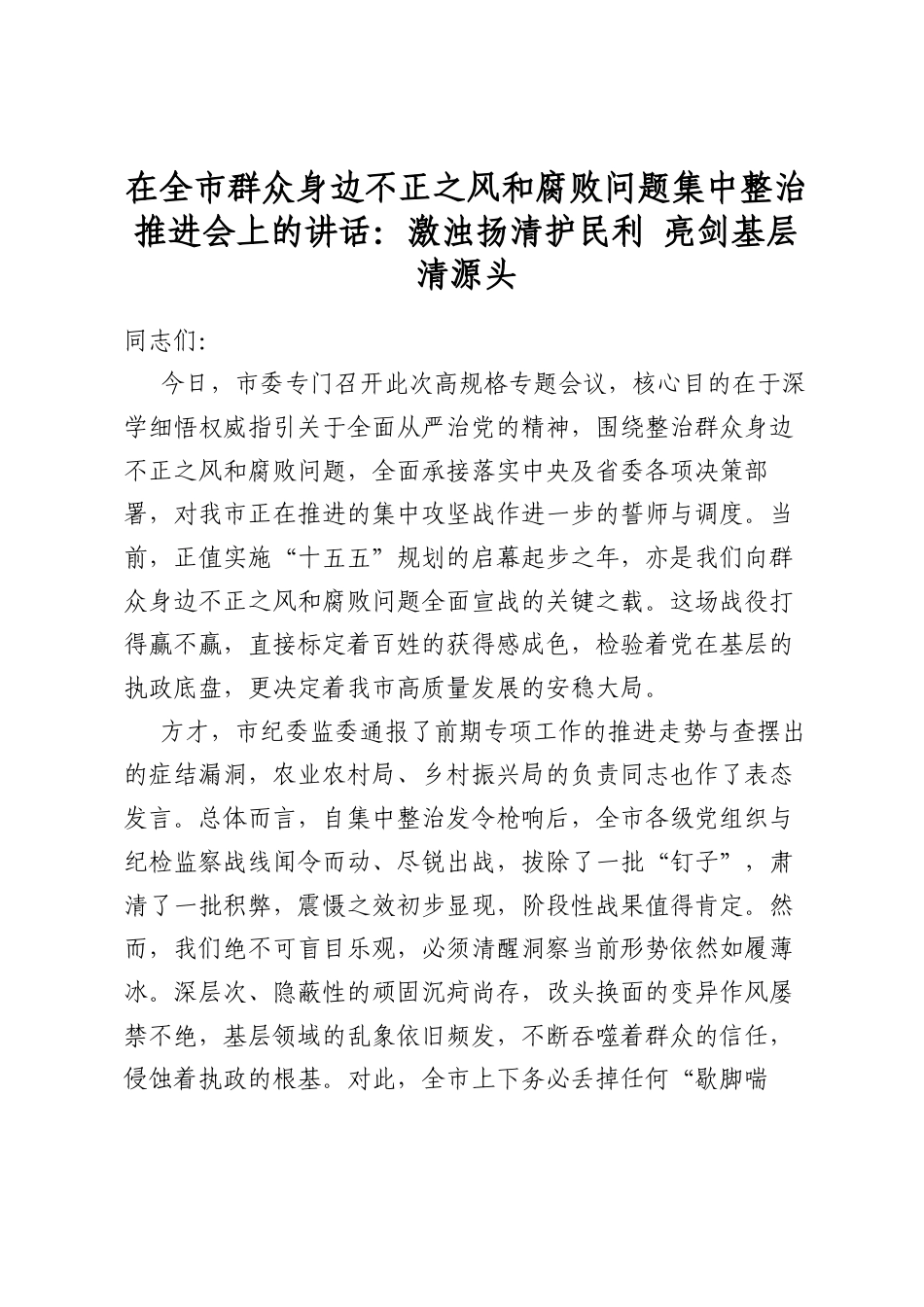 在全市群众身边不正之风和腐败问题集中整治推进会上的讲话：激浊扬清护民利+亮剑基层清源头_第1页