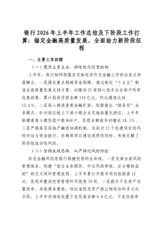 银行2026年上半年工作总结及下阶段工作打算：锚定金融高质量发展，全面助力新阶段征程