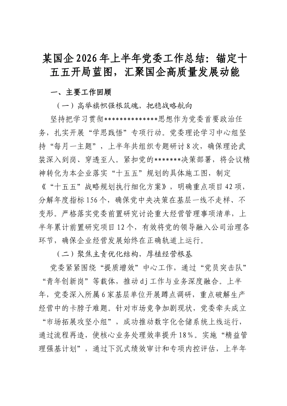 某国企2026年上半年党委工作总结：锚定十五五开局蓝图，汇聚国企高质量发展动能_第1页
