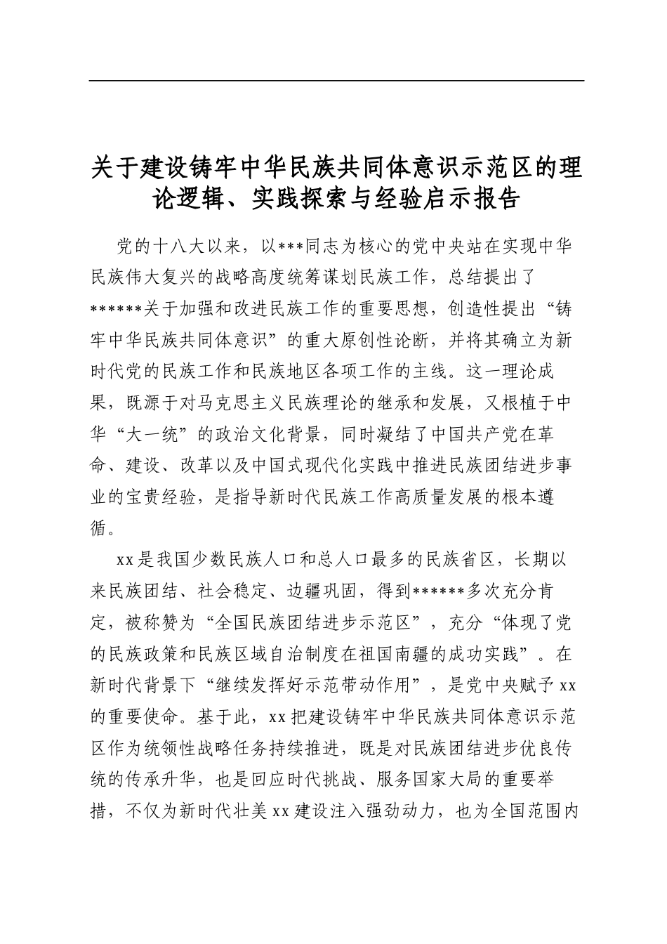 关于建设铸牢中华民族共同体意识示范区的理论逻辑、实践探索与经验启示报告_第1页