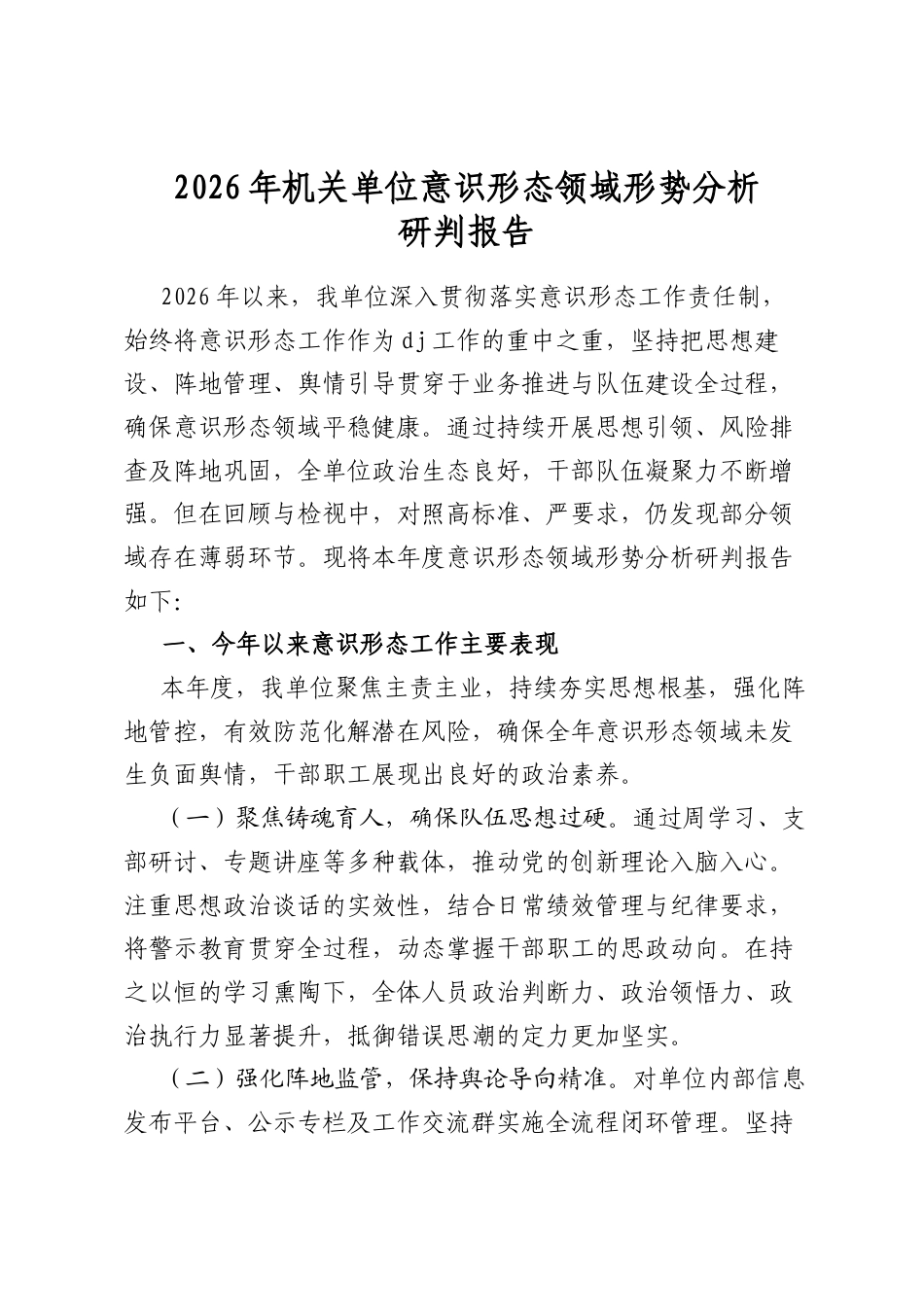 2026年机关单位意识形态领域形势分析研判报告_第1页