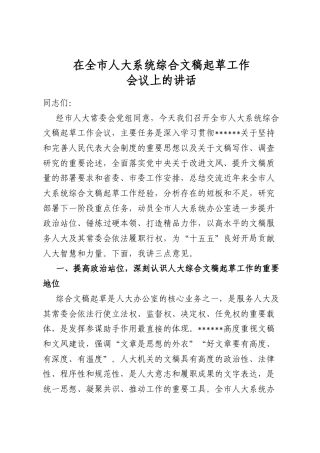 在全市人大系统综合文稿起草工作会议上的讲话