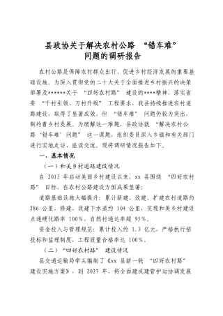 县政协关于解决农村公路“错车难”问题的调研报告