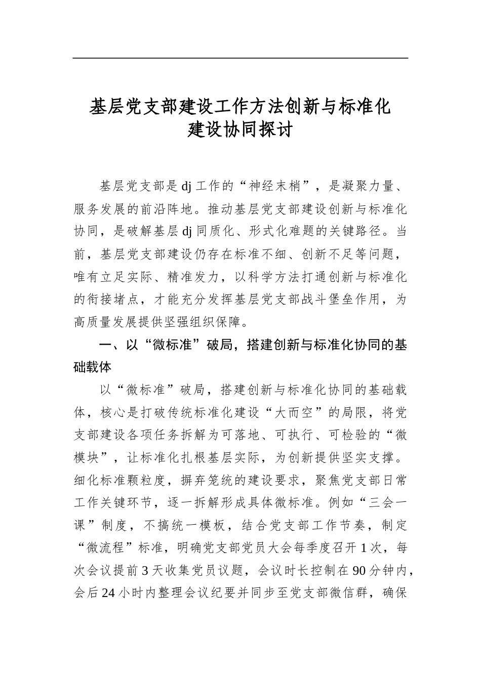 基层党支部建设工作方法创新与标准化建设协同探讨_第1页