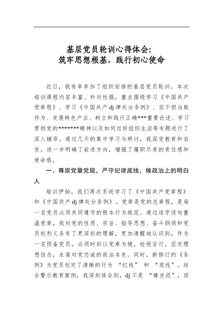 基层党员轮训心得体会：筑牢思想根基，践行初心使命_第1页
