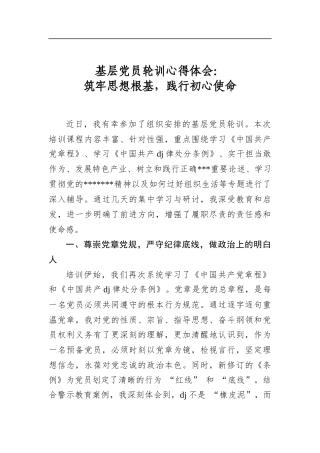 基层党员轮训心得体会：筑牢思想根基，践行初心使命