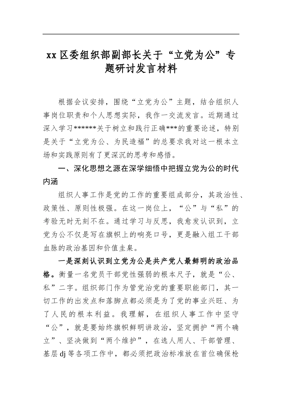 区委组织部副部长关于“立党为公”专题研讨发言材料_第1页