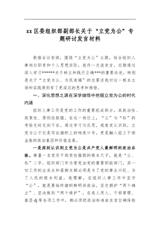 区委组织部副部长关于“立党为公”专题研讨发言材料