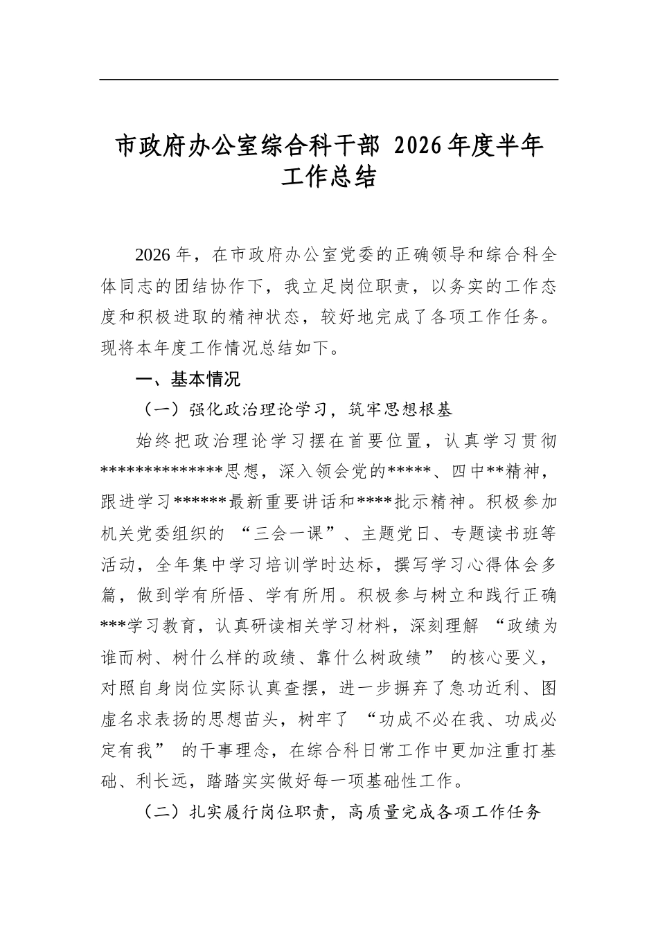 市政府办公室综合科干部2026年度半年工作总结_第1页