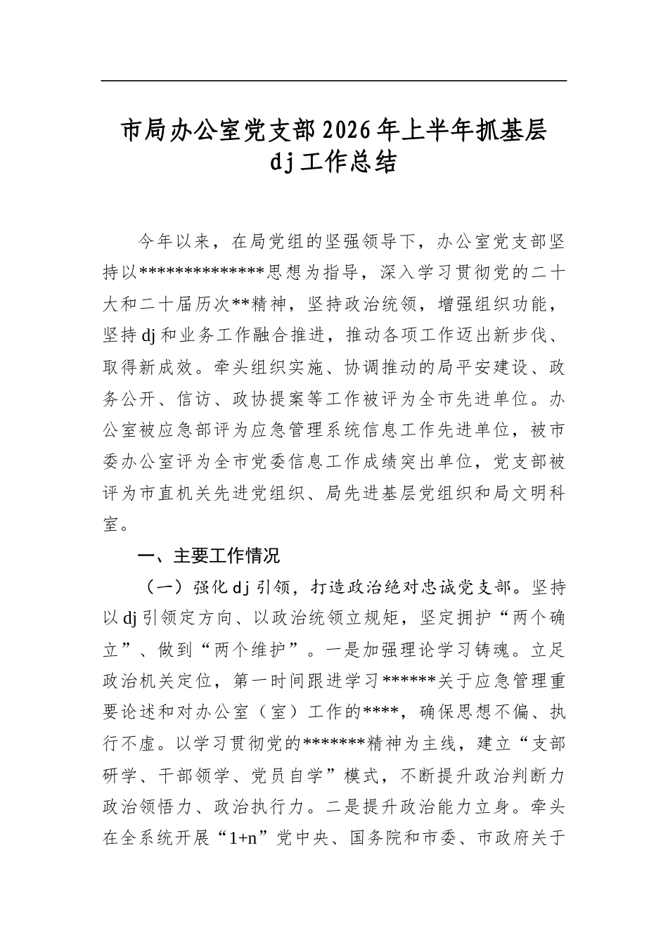市局办公室党支部2026年上半年抓基层党建工作总结_第1页
