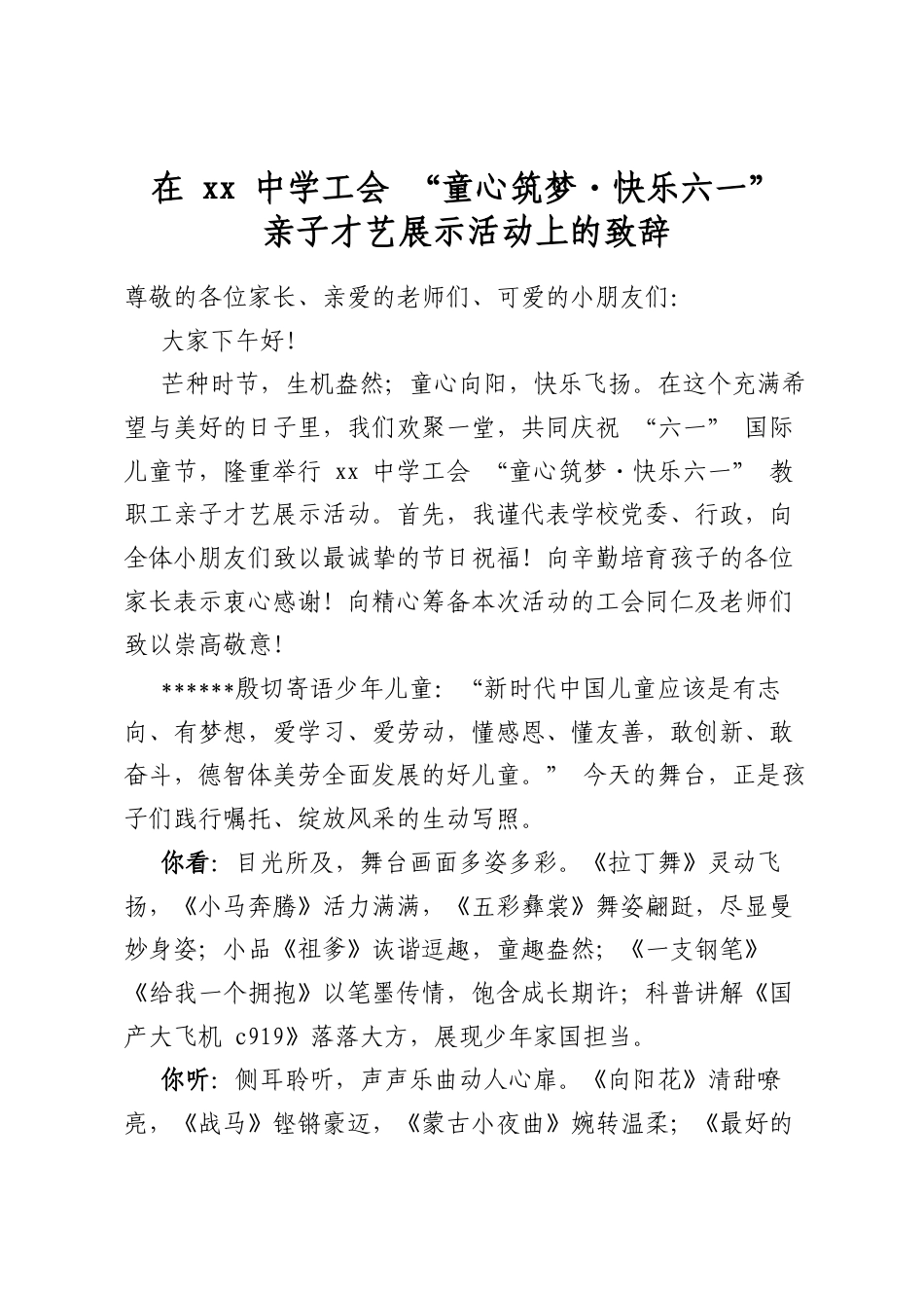 在XX中学工会“童心筑梦 快乐六一”亲子才艺展示活动上的致辞_第1页