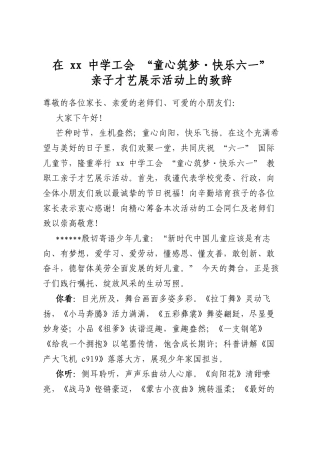 在XX中学工会“童心筑梦 快乐六一”亲子才艺展示活动上的致辞