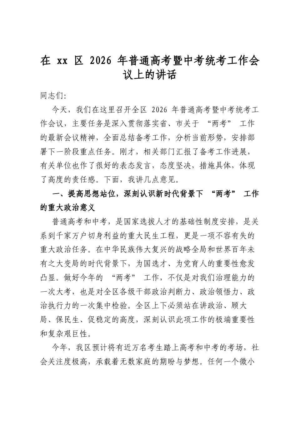 在区2026年普通高考暨中考统考工作会议上的讲话_第1页