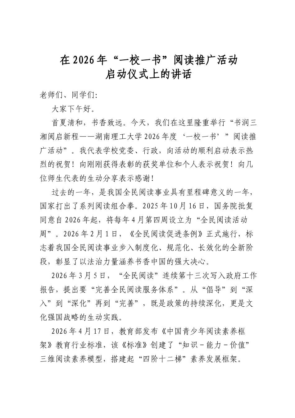在2026年“一校一书”阅读推广活动启动仪式上的讲话_第1页