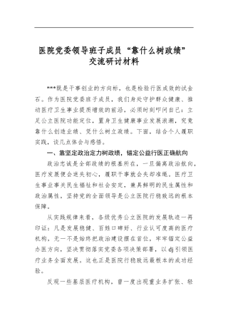 医院党委领导班子成员“靠什么树政绩”交流研讨材料