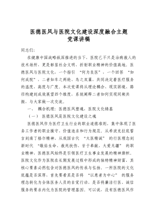 医德医风与医院文化建设深度融合主题党课讲稿