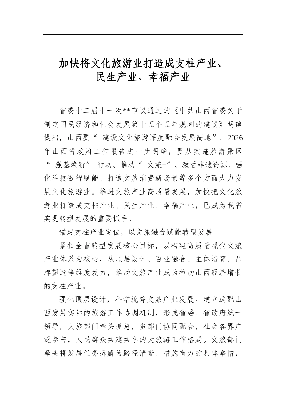 加快将文化旅游业打造成支柱产业、民生产业、幸福产业_第1页
