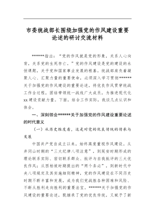市委统战部长围绕加强党的作风建设重要论述的研讨交流材料