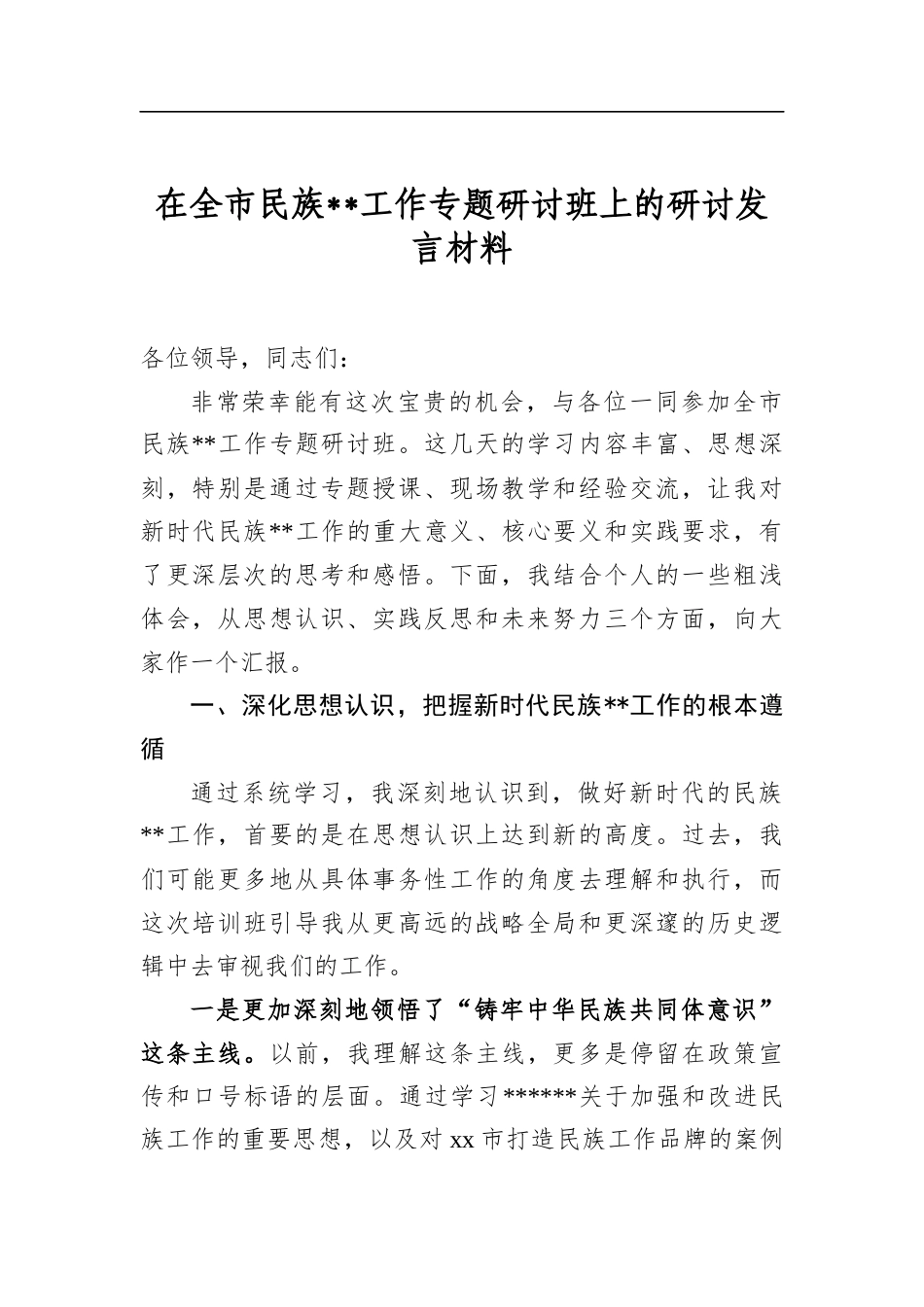 在全市民族宗教工作专题研讨班上的研讨发言材料_第1页