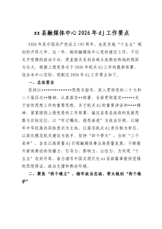 县融媒体中心2026年党建工作要点