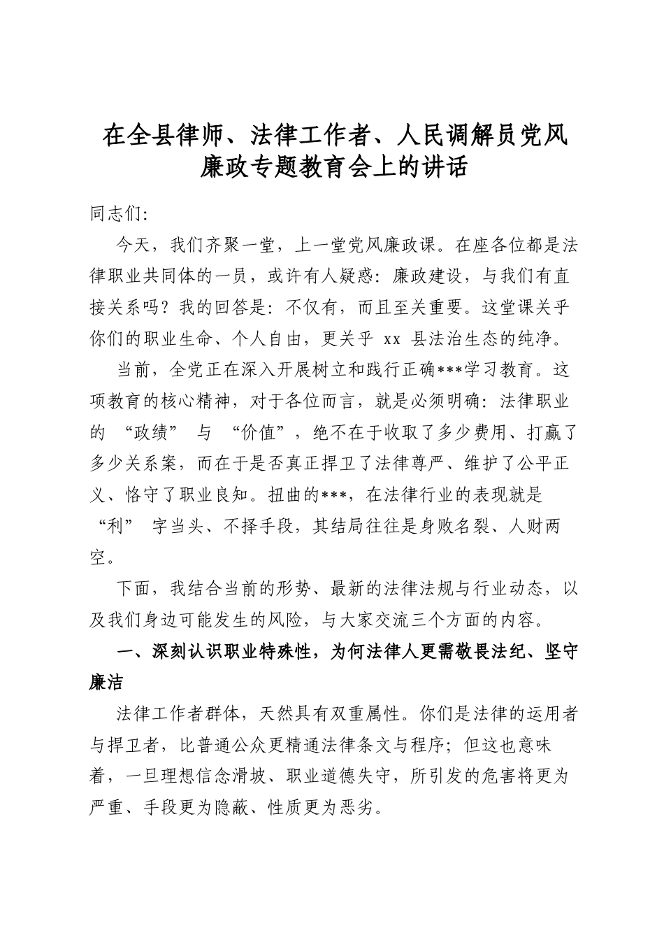 在全县律师、法律工作者、人民调解员党风廉政专题教育会上的讲话_第1页