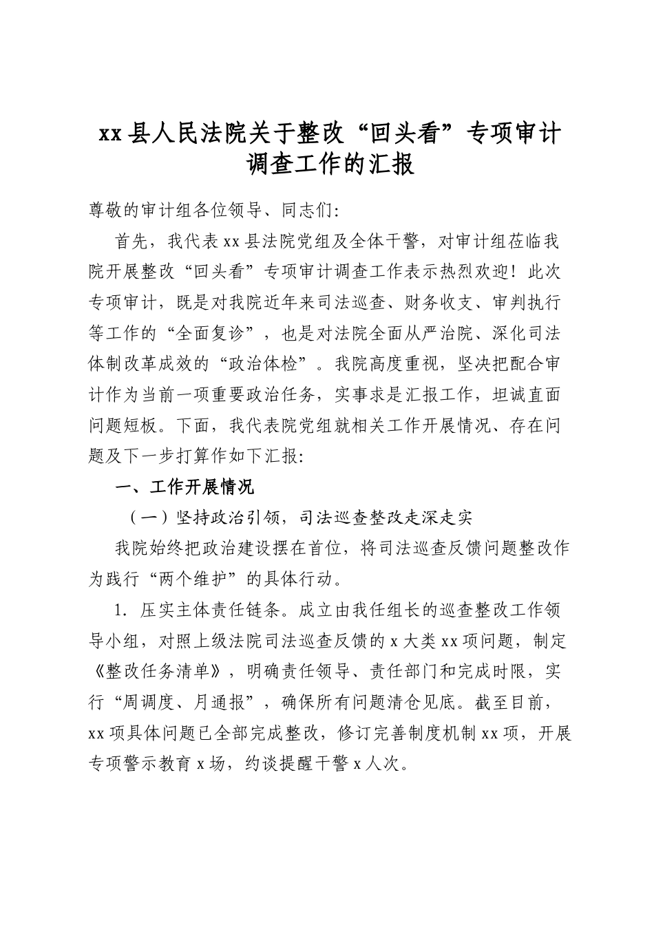 县人民法院关于整改“回头看”专项审计调查工作的汇报_第1页