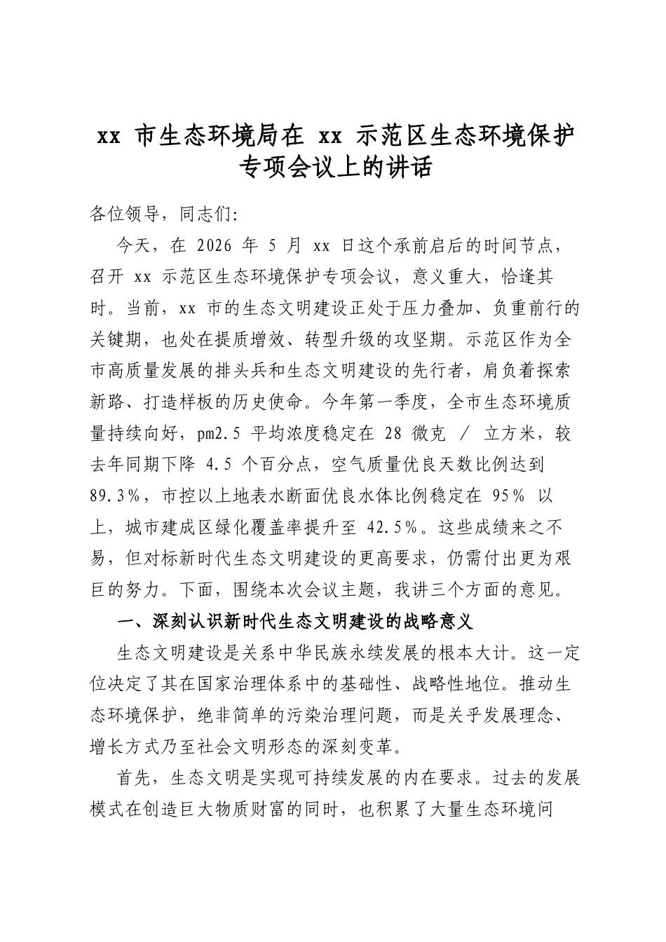 市生态环境局在示范区生态环境保护专项会议上的讲话_第1页