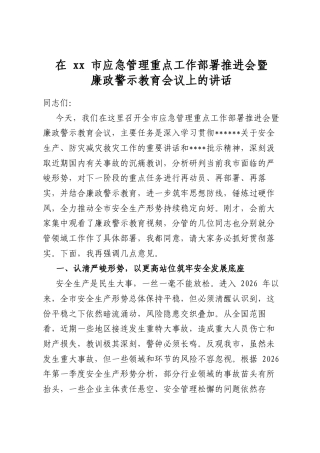在市应急管理重点工作部署推进会暨廉政警示教育会议上的讲话