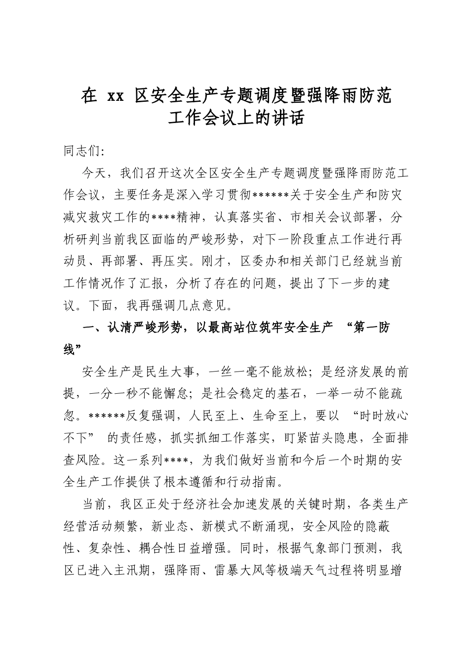 在区安全生产专题调度暨强降雨防范工作会议上的讲话_第1页