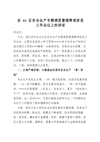 在区安全生产专题调度暨强降雨防范工作会议上的讲话