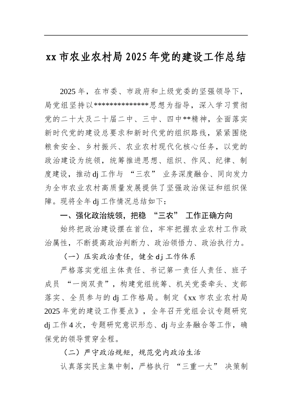 市农业农村局2025年党的建设工作总结_第1页