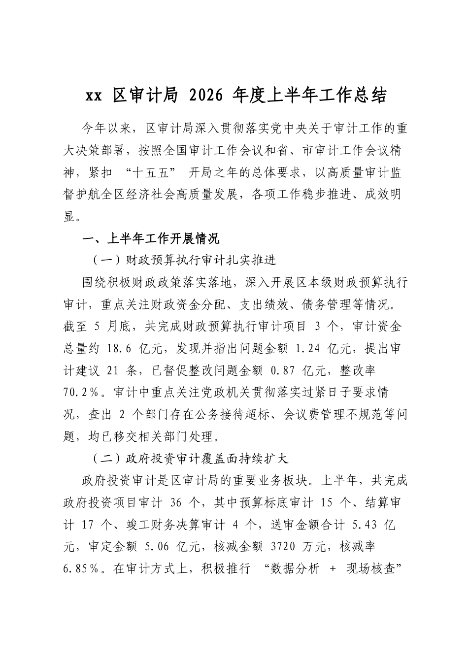 区审计局2026年度上半年工作总结_第1页