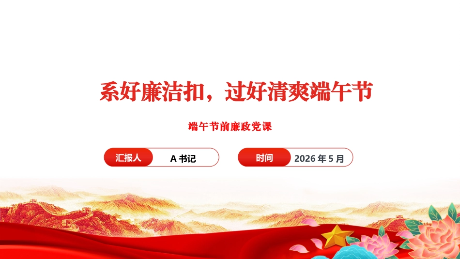 节前廉政党课PPT：系好廉洁扣，过好清爽端午节_第1页