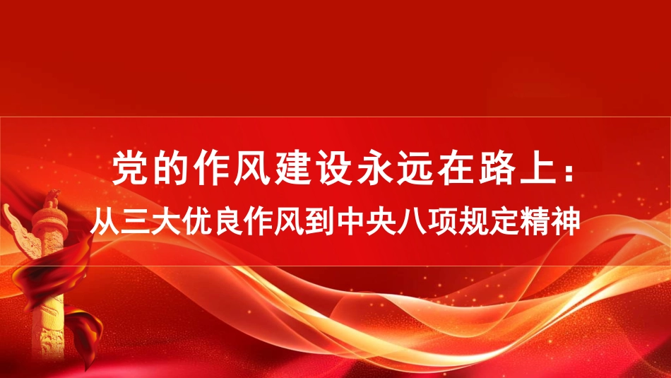 党的作风建设永远在路上：从三大优良作风到作风建设规定精神（PPT）_第1页
