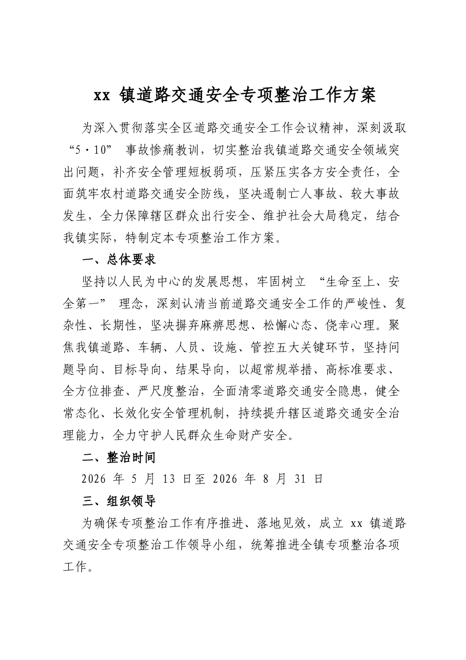 镇道路交通安全专项整治工作方案_第1页