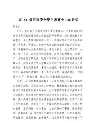 在镇消防安全警示教育会上的讲话