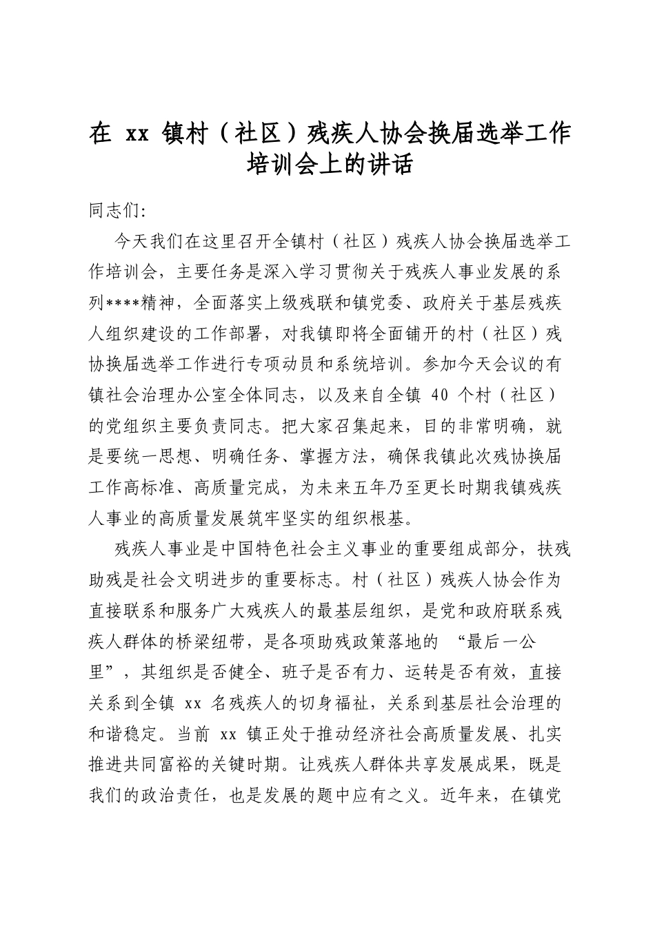 在镇村（社区）残疾人协会换届选举工作培训会上的讲话_第1页