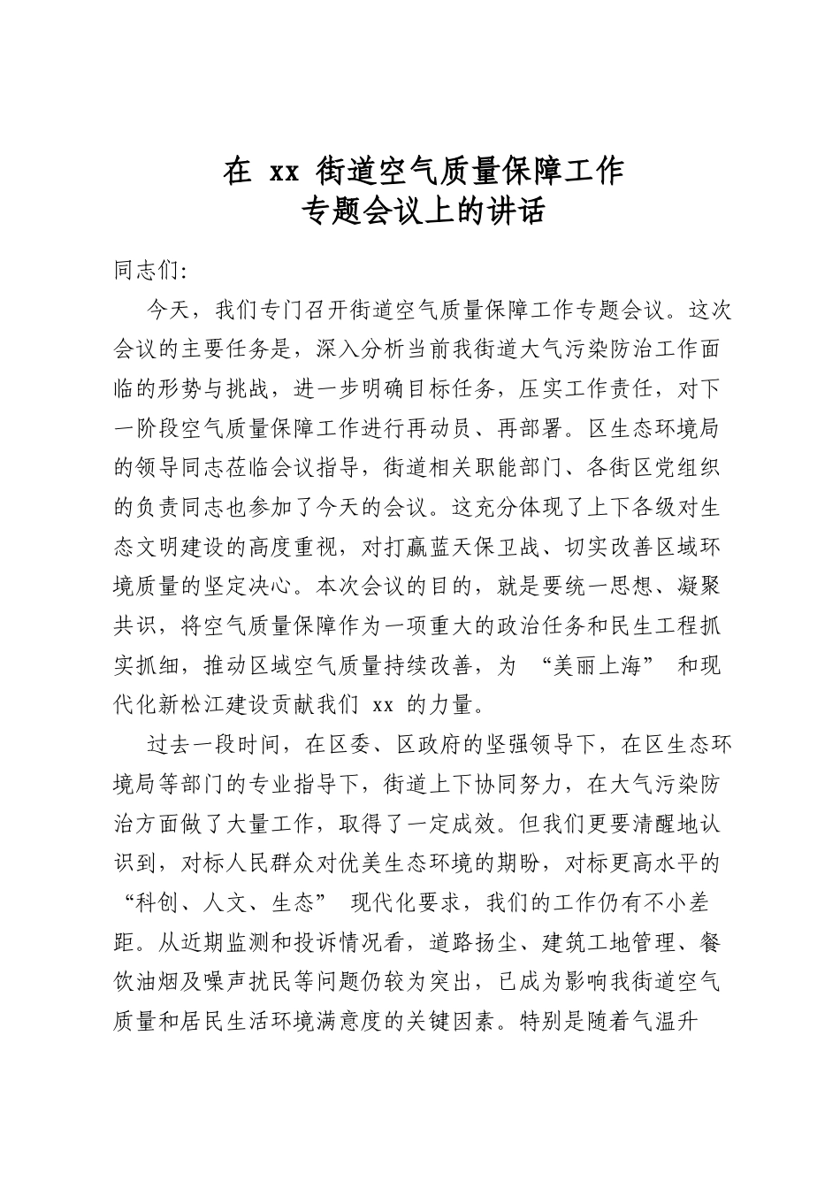 在街道空气质量保障工作专题会议上的讲话_第1页