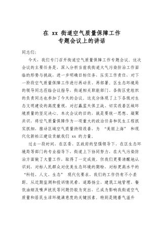 在街道空气质量保障工作专题会议上的讲话