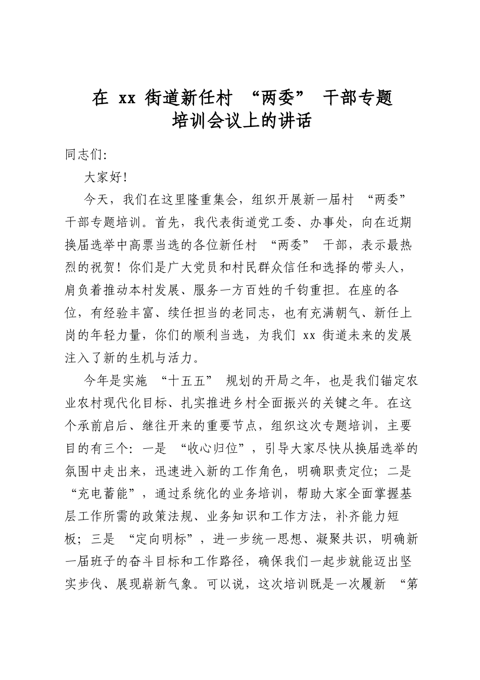 在街道新任村“两委”干部专题培训会议上的讲话_第1页