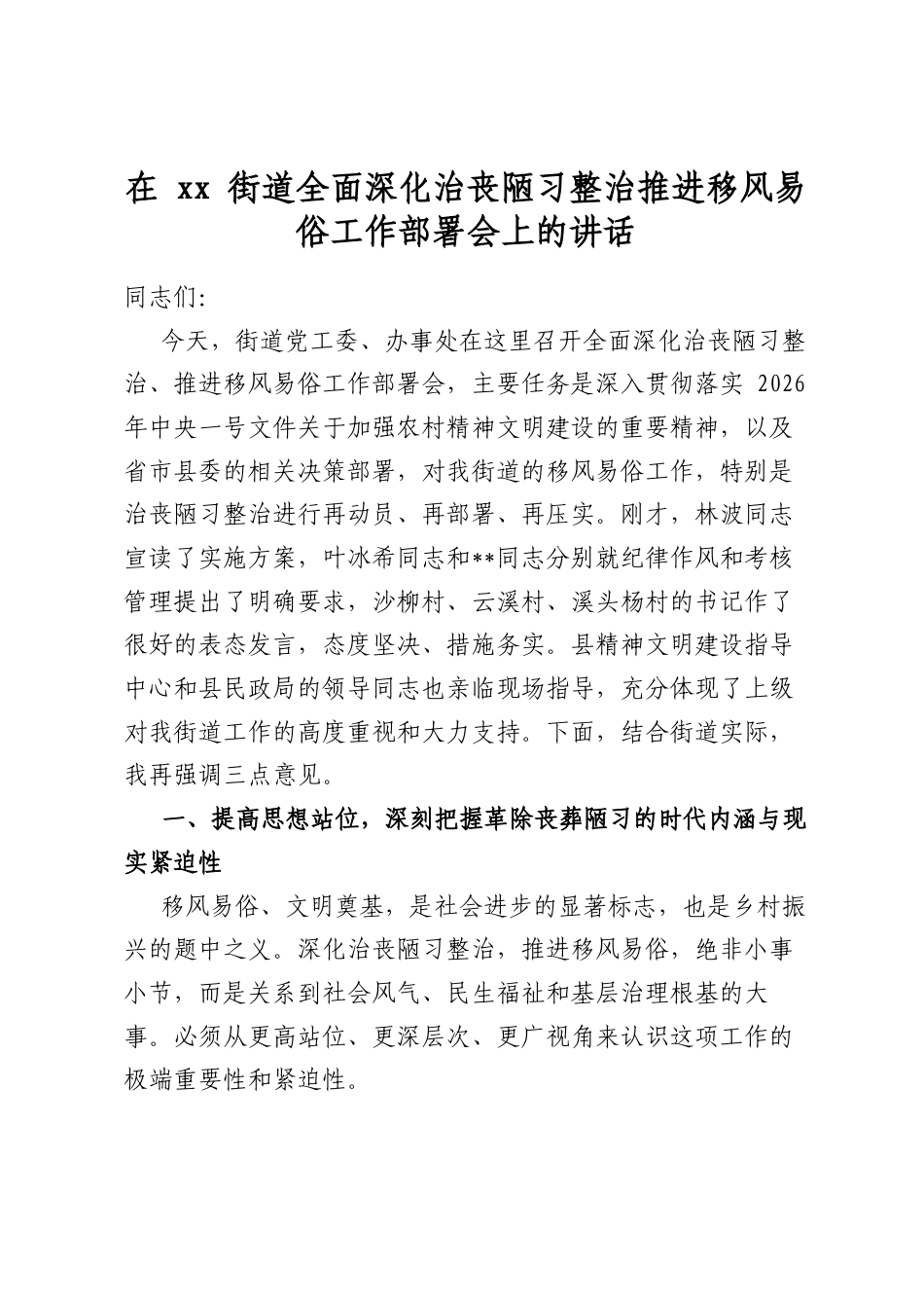 在街道全面深化治丧陋习整治推进移风易俗工作部署会上的讲话_第1页