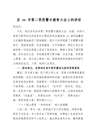 在市第二季度警示教育大会上的讲话