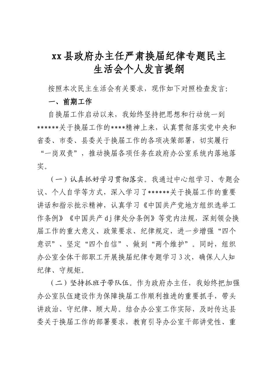 县政府办主任严肃换届纪律专题民主生活会个人发言提纲_第1页